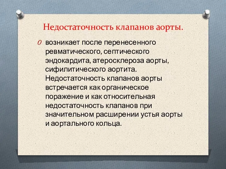 Недостаточность клапанов аорты. возникает после перенесенного ревматического, септического эндокардита, атеросклероза аорты, сифилитического