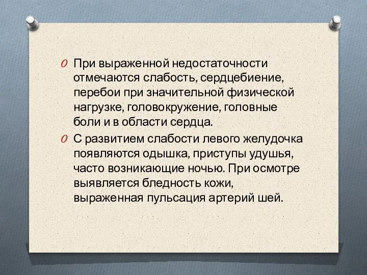 При выраженной недостаточности отмечаются слабость, сердцебиение, перебои при значительной физической нагрузке, головокружение,