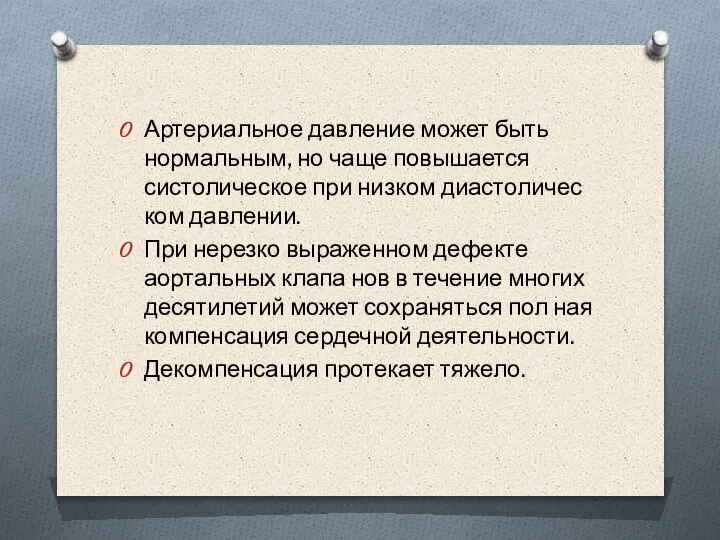 Артериальное давление может быть нормальным, но чаще повышается систолическое при низком диастоличес­