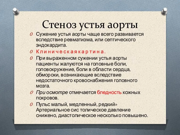 Стеноз устья аорты Сужение устья аорты чаще всего развивается вследствие ревматизма, или