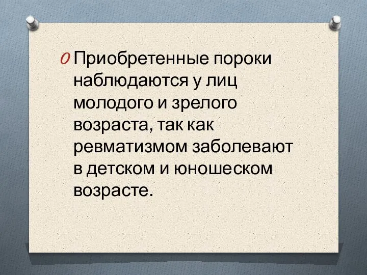 Приобретенные пороки наблюдаются у лиц молодого и зрелого возраста, так как ревматизмом