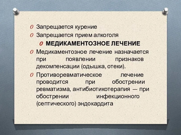 Запрещается курение Запрещается прием алкоголя МЕДИКАМЕНТОЗНОЕ ЛЕЧЕНИЕ Медикаментозное лечение назначается при появлении