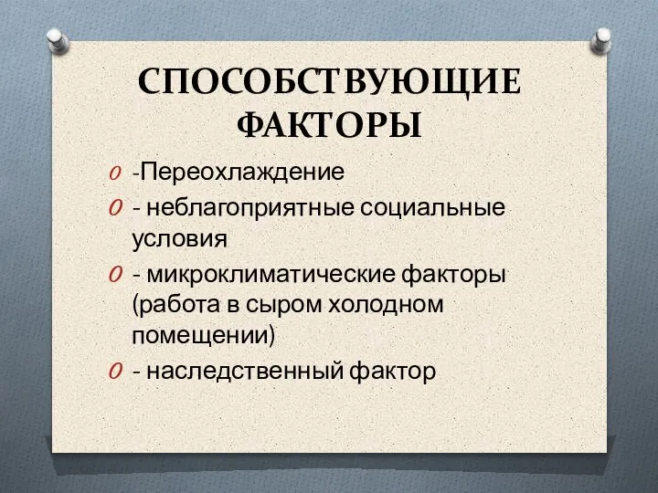 СПОСОБСТВУЮЩИЕ ФАКТОРЫ -Переохлаждение - неблагоприятные социальные условия - микроклиматические факторы (работа в