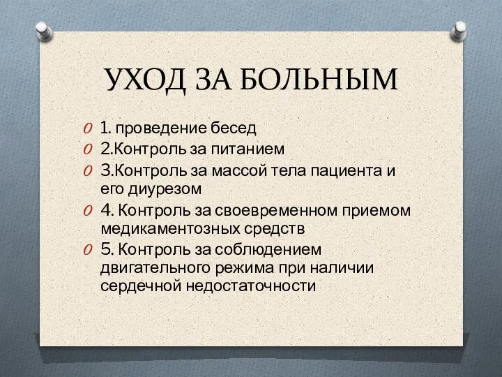 УХОД ЗА БОЛЬНЫМ 1. проведение бесед 2.Контроль за питанием 3.Контроль за массой