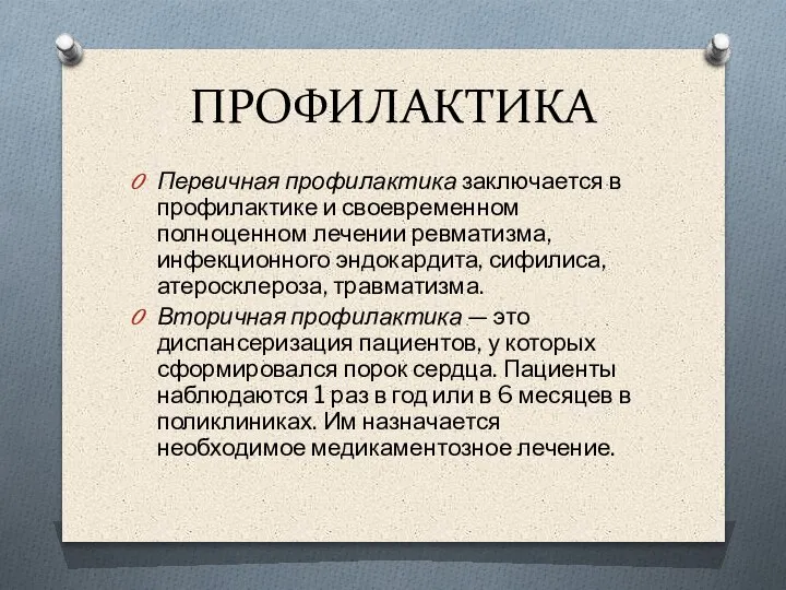 ПРОФИЛАКТИКА Первичная профилактика заключается в профилактике и своевременном полноценном лечении ревматизма, инфекционного