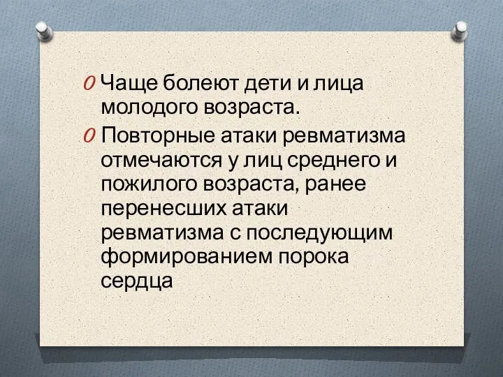 Чаще болеют дети и лица молодого возраста. Повторные атаки ревматизма отмечаются у