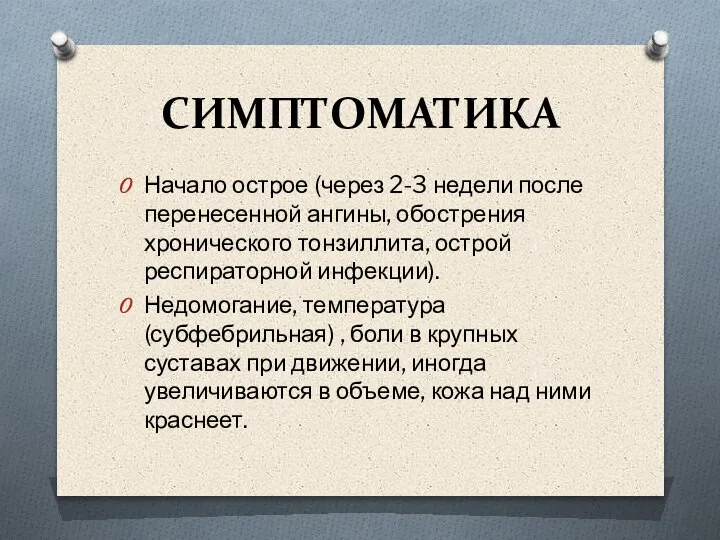 СИМПТОМАТИКА Начало острое (через 2-3 недели после перенесенной ангины, обострения хронического тонзиллита,