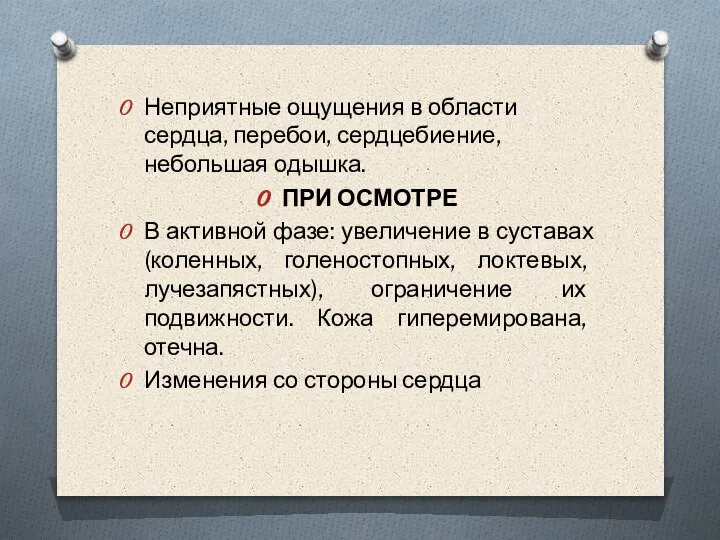 Неприятные ощущения в области сердца, перебои, сердцебиение, небольшая одышка. ПРИ ОСМОТРЕ В