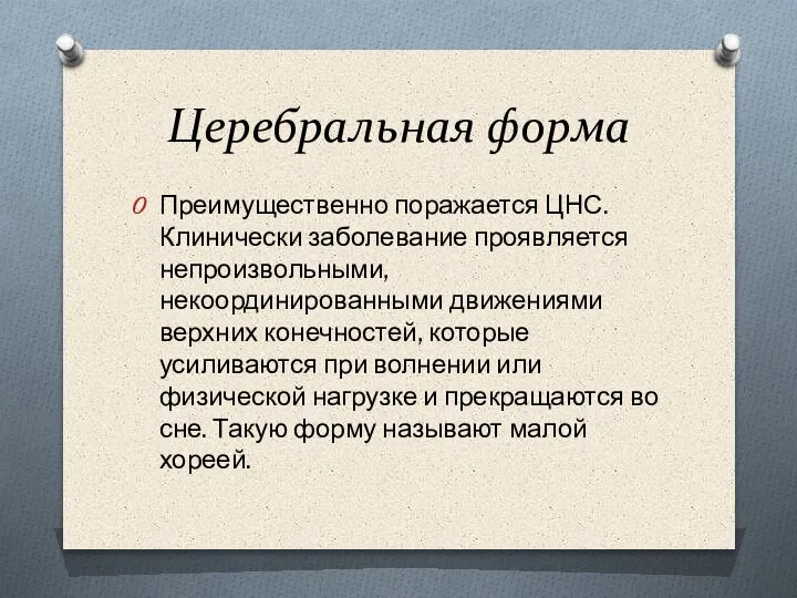 Церебральная форма Преимущественно поражается ЦНС. Клинически заболевание проявляется непроизвольными, некоординированными движениями верхних