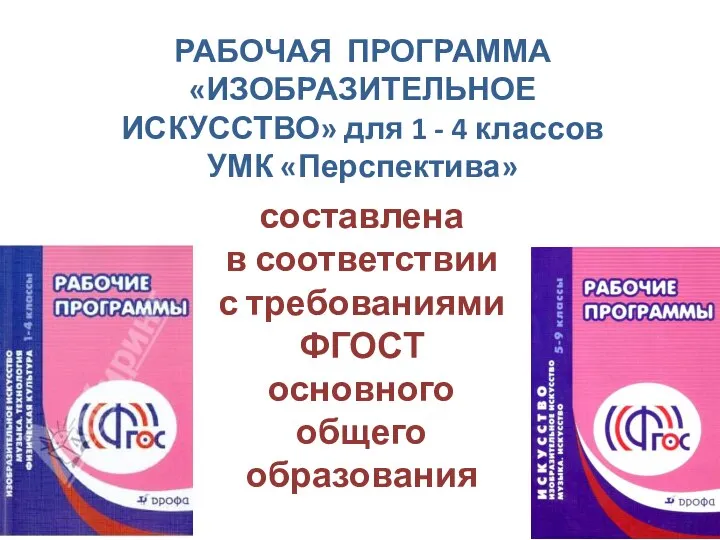 РАБОЧАЯ ПРОГРАММА «ИЗОБРАЗИТЕЛЬНОЕ ИСКУССТВО» для 1 - 4 классов УМК «Перспектива» составлена