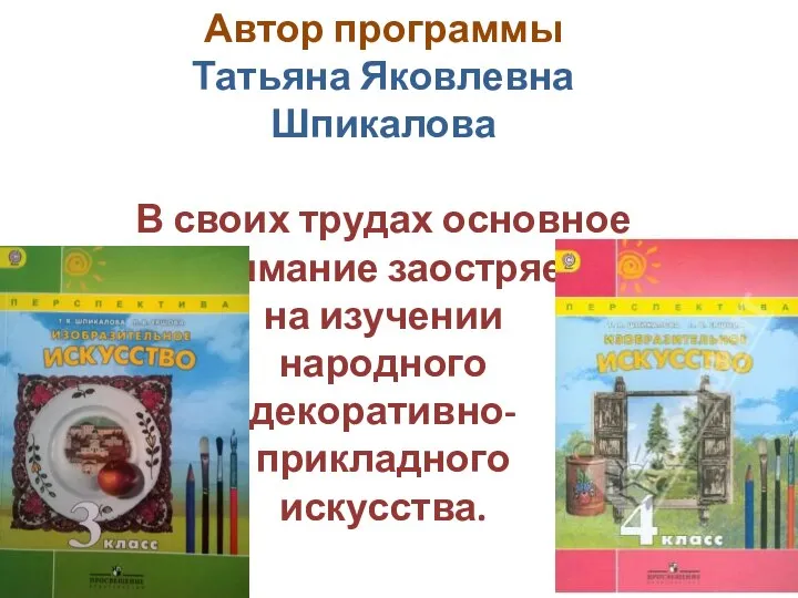 Автор программы Татьяна Яковлевна Шпикалова В своих трудах основное внимание заостряет на