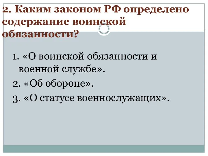 2. Каким законом РФ определено содержание воинской обязанности? 1. «О воинской обязанности