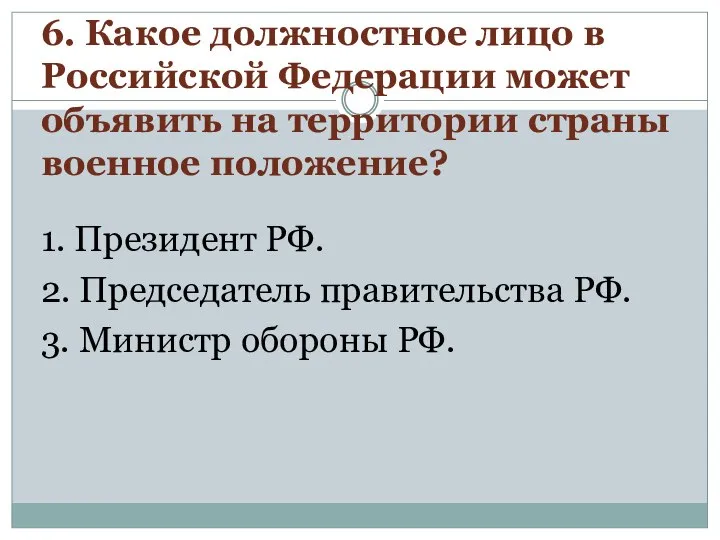 6. Какое должностное лицо в Российской Федерации может объявить на территории страны