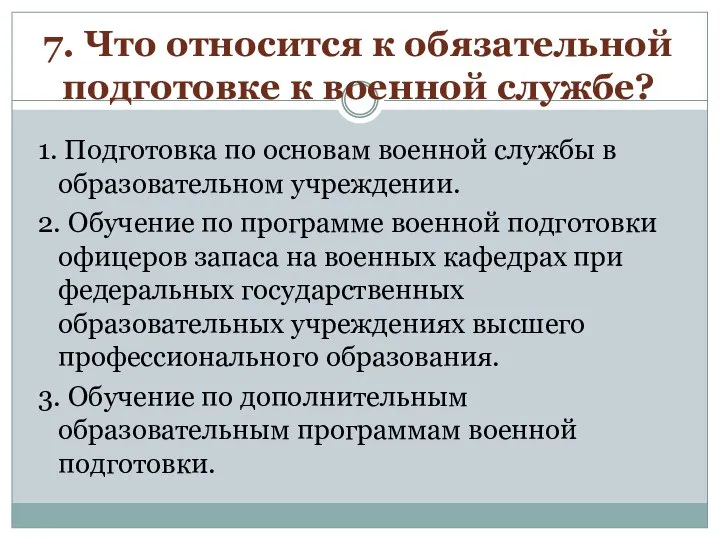 7. Что относится к обязательной подготовке к военной службе? 1. Подготовка по