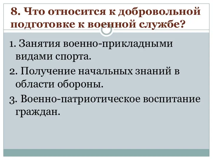 8. Что относится к добровольной подготовке к военной службе? 1. Занятия военно-прикладными