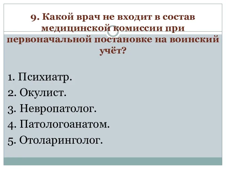 9. Какой врач не входит в состав медицинской комиссии при первоначальной постановке