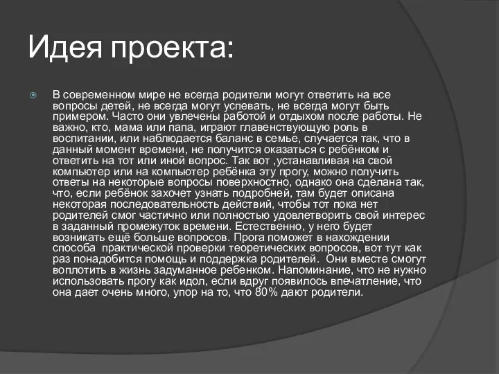 Идея проекта: В современном мире не всегда родители могут ответить на все