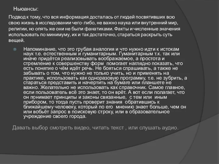 Подвод к тому, что вся информация досталась от людей посвятивших всю свою