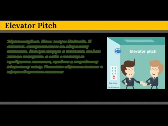 Elevator Pitch Здравствуйте. Меня зовут Надежда. Я являюсь специалистом по здоровому питанию.