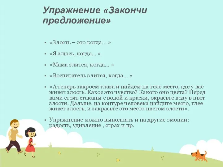 Упражнение «Закончи предложение» «Злость – это когда… » «Я злюсь, когда… »