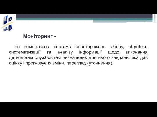 Моніторинг - це комплексна система спостережень, збору, обробки, систематизації та аналізу інформації