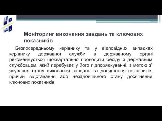 Моніторинг виконання завдань та ключових показників Безпосередньому керівнику та у відповідних випадках