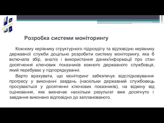 Розробка системи моніторингу Кожному керівнику структурного підрозділу та відповідно керівнику державної служби