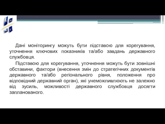 Дані моніторингу можуть бути підставою для корегування, уточнення ключових показників та/або завдань