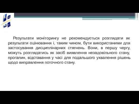 Результати моніторингу не рекомендується розглядати як результати оцінювання і, таким чином, бути