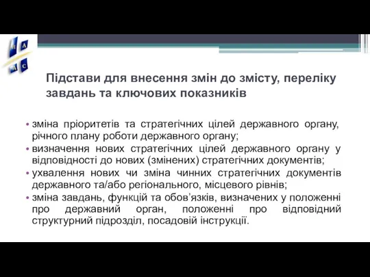 Підстави для внесення змін до змісту, переліку завдань та ключових показників зміна