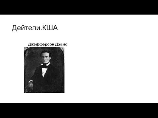 Дейтели.КША Джефферсон Дэвис