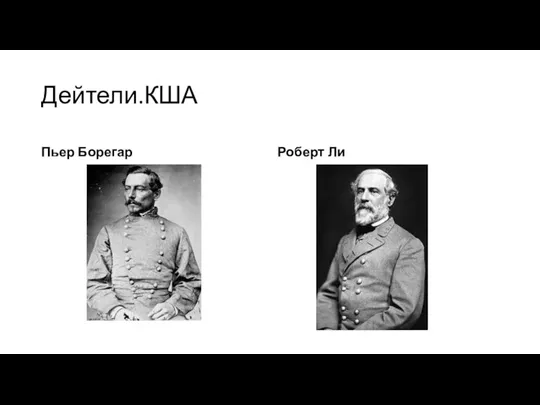 Дейтели.КША Пьер Борегар Роберт Ли