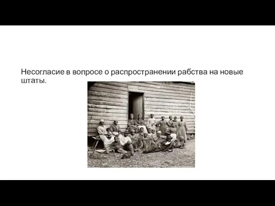 Несогласие в вопросе о распространении рабства на новые штаты.