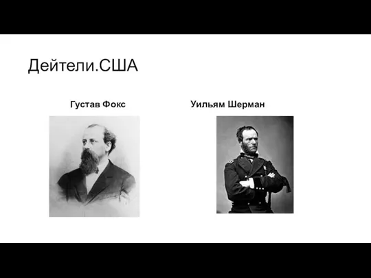 Дейтели.США Густав Фокс Уильям Шерман