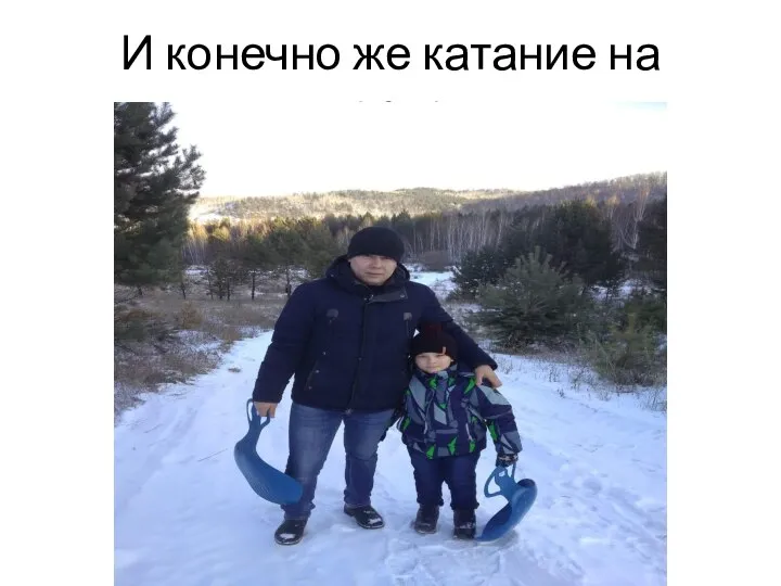 И конечно же катание на горке