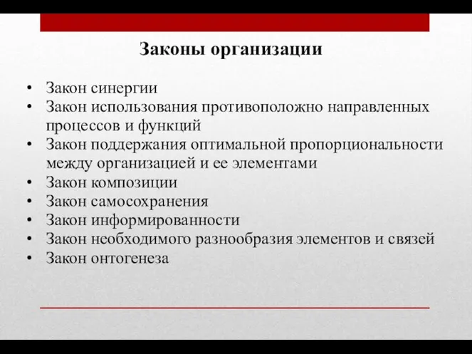 Законы организации Закон синергии Закон использования противоположно направленных процессов и функций Закон