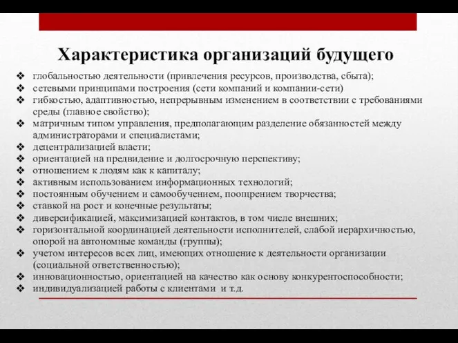 Характеристика организаций будущего глобальностью деятельности (привлечения ресурсов, производства, сбыта); сетевыми принципами построения