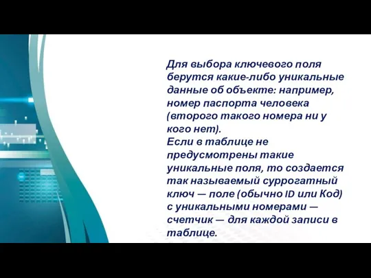 Для выбора ключевого поля берутся какие-либо уникальные данные об объекте: например, номер