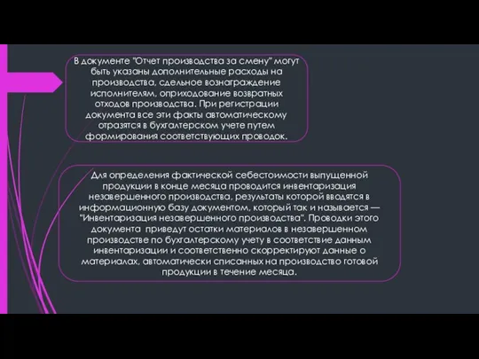 В документе "Отчет производства за смену" могут быть указаны дополнительные расходы на