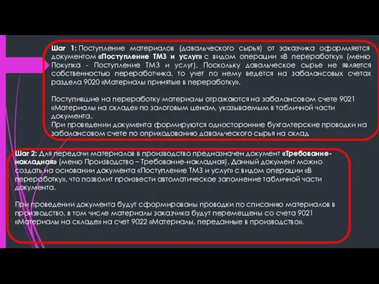 Шаг 1: Поступление материалов (давальческого сырья) от заказчика оформляется документом «Поступление ТМЗ