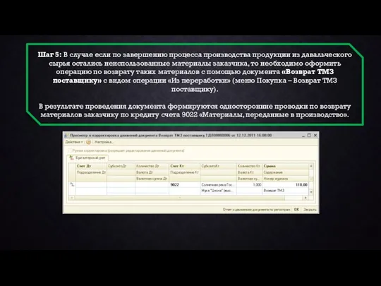 Шаг 5: В случае если по завершению процесса производства продукции из давальческого