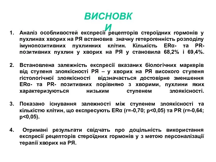 ВИСНОВКИ Аналіз особливостей експресії рецепторів стероїдних гормонів у пухлинах хворих на РЯ