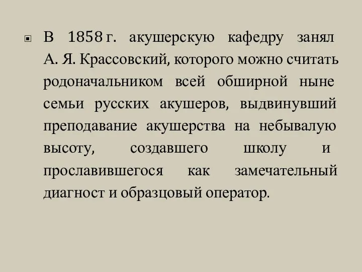 В 1858 г. акушерскую кафедру занял А. Я. Крассовский, которого можно считать