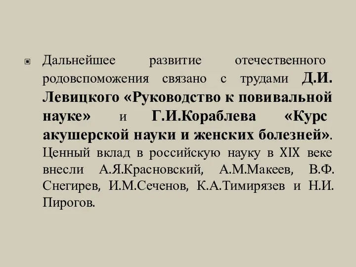 Дальнейшее развитие отечественного родовспоможения связано с трудами Д.И.Левицкого «Руководство к повивальной науке»