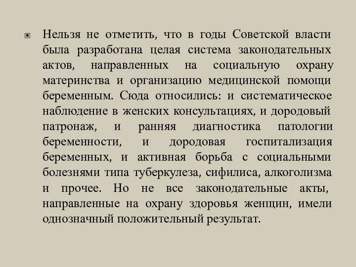 Нельзя не отметить, что в годы Советской власти была разработана целая система