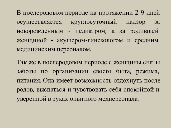 В послеродовом периоде на протяжении 2-9 дней осуществляется круглосуточный надзор за новорожденным