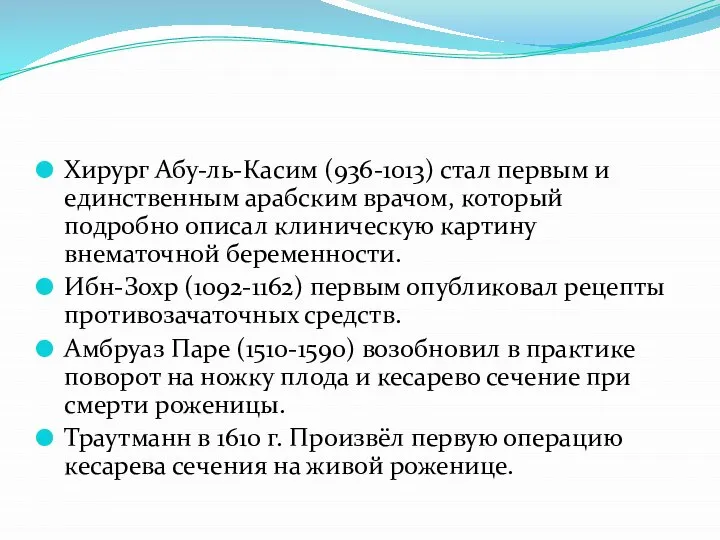 Хирург Абу-ль-Касим (936-1013) стал первым и единственным арабским врачом, который подробно описал