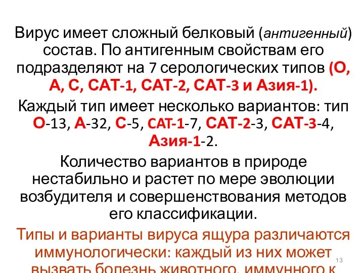 Вирус имеет сложный белковый (антигенный) состав. По антигенным свойствам его подразделяют на