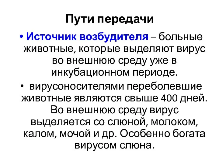 Пути передачи Источник возбудителя – больные животные, которые выделяют вирус во внешнюю