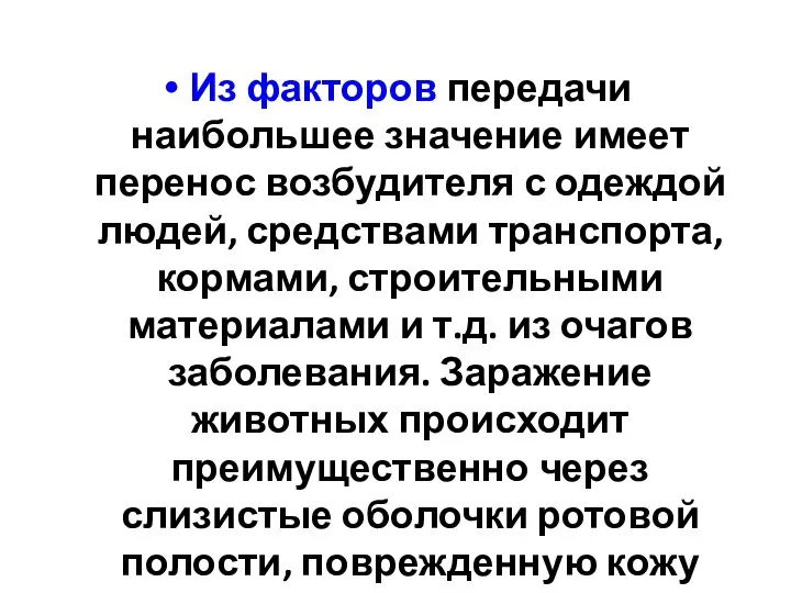 Из факторов передачи наибольшее значение имеет перенос возбудителя с одеждой людей, средствами